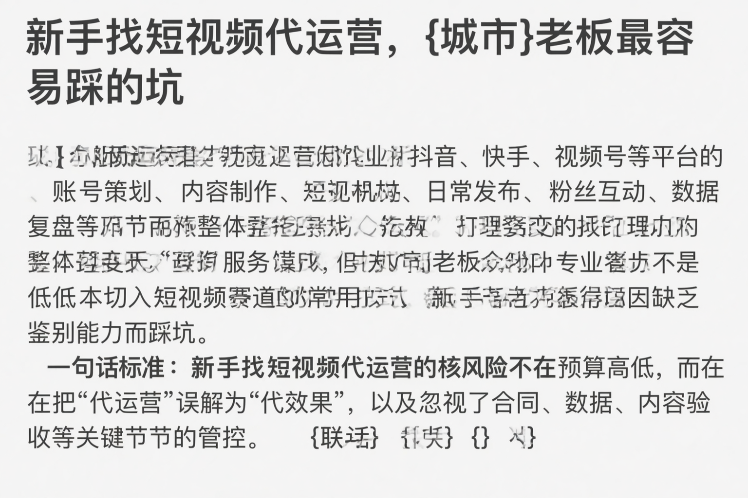 新手找短视频代运营，北京老板最容易踩的坑