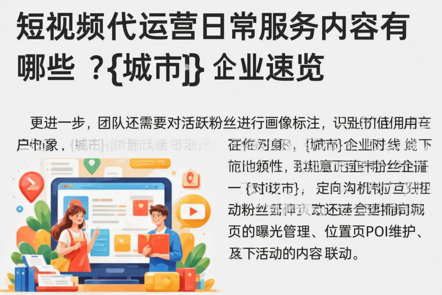 短视频代运营日常服务内容有哪些?北京企业速览