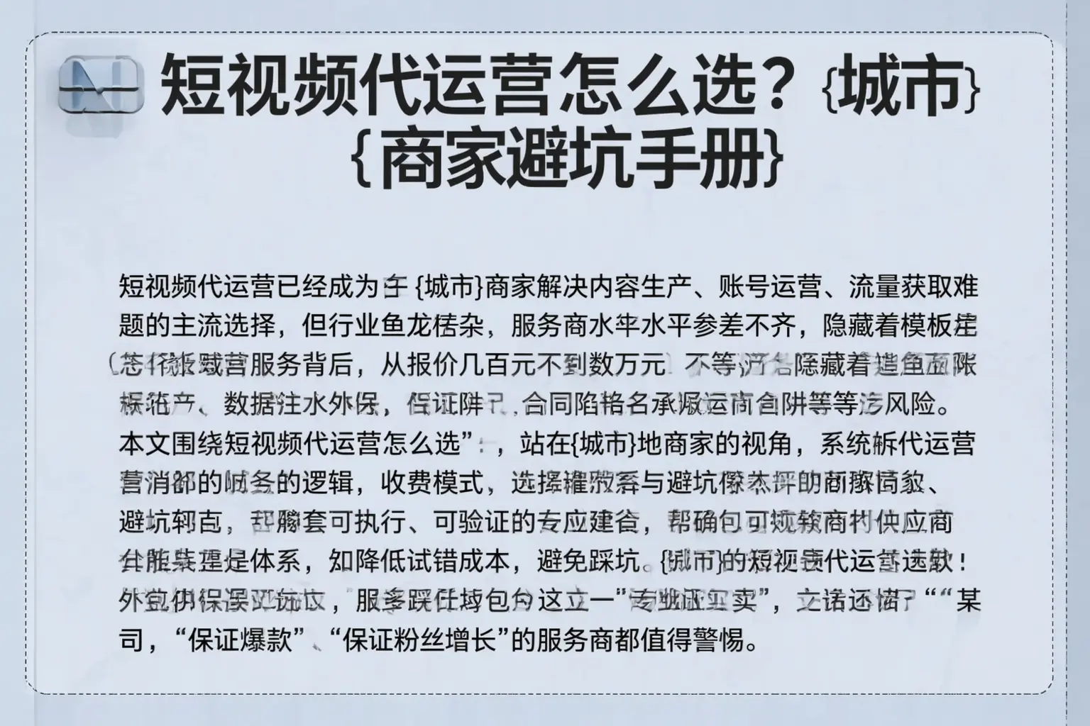 短视频代运营怎么选？北京商家避坑手册