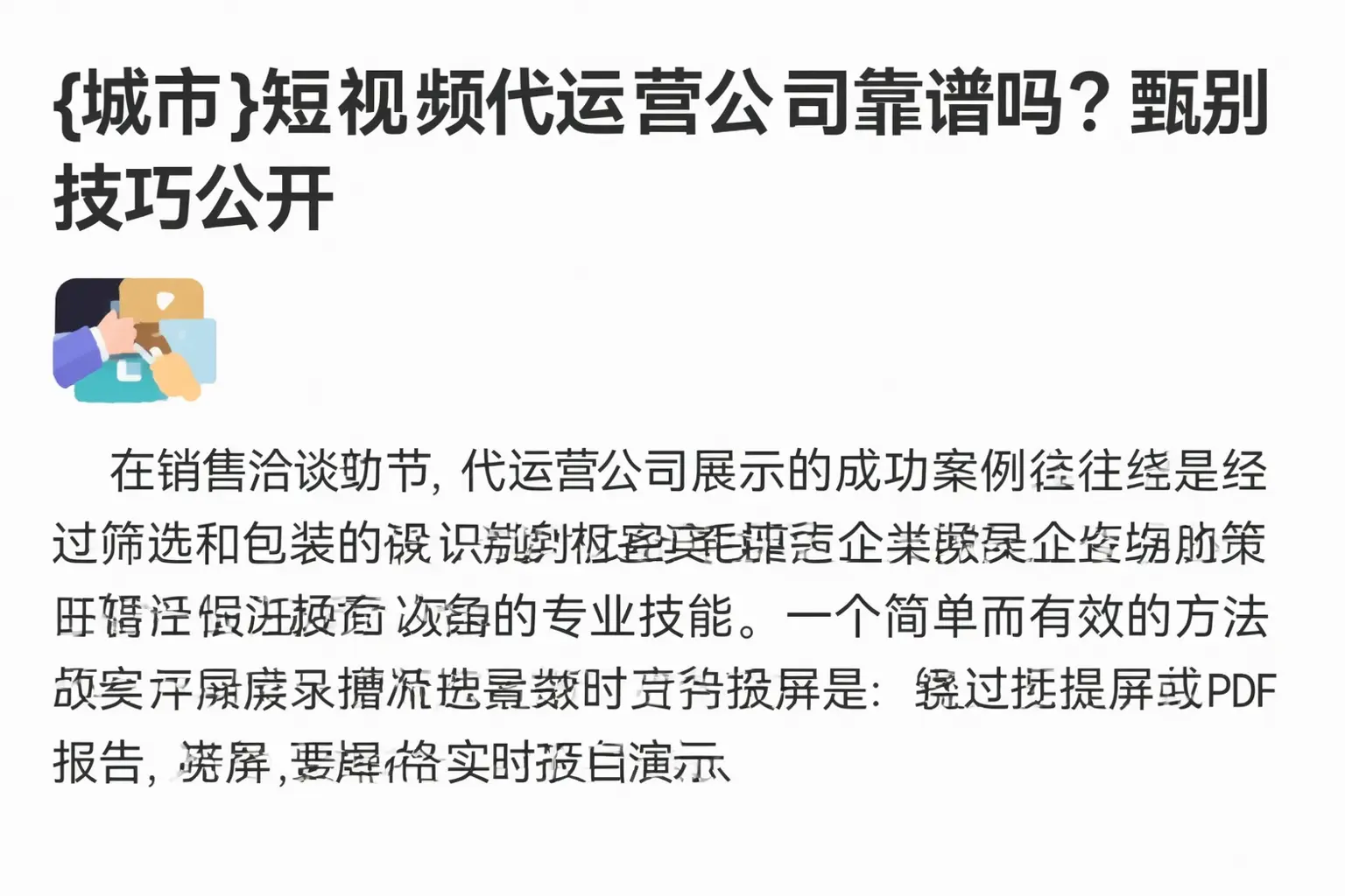 北京短视频代运营公司靠谱吗？甄别技巧公开