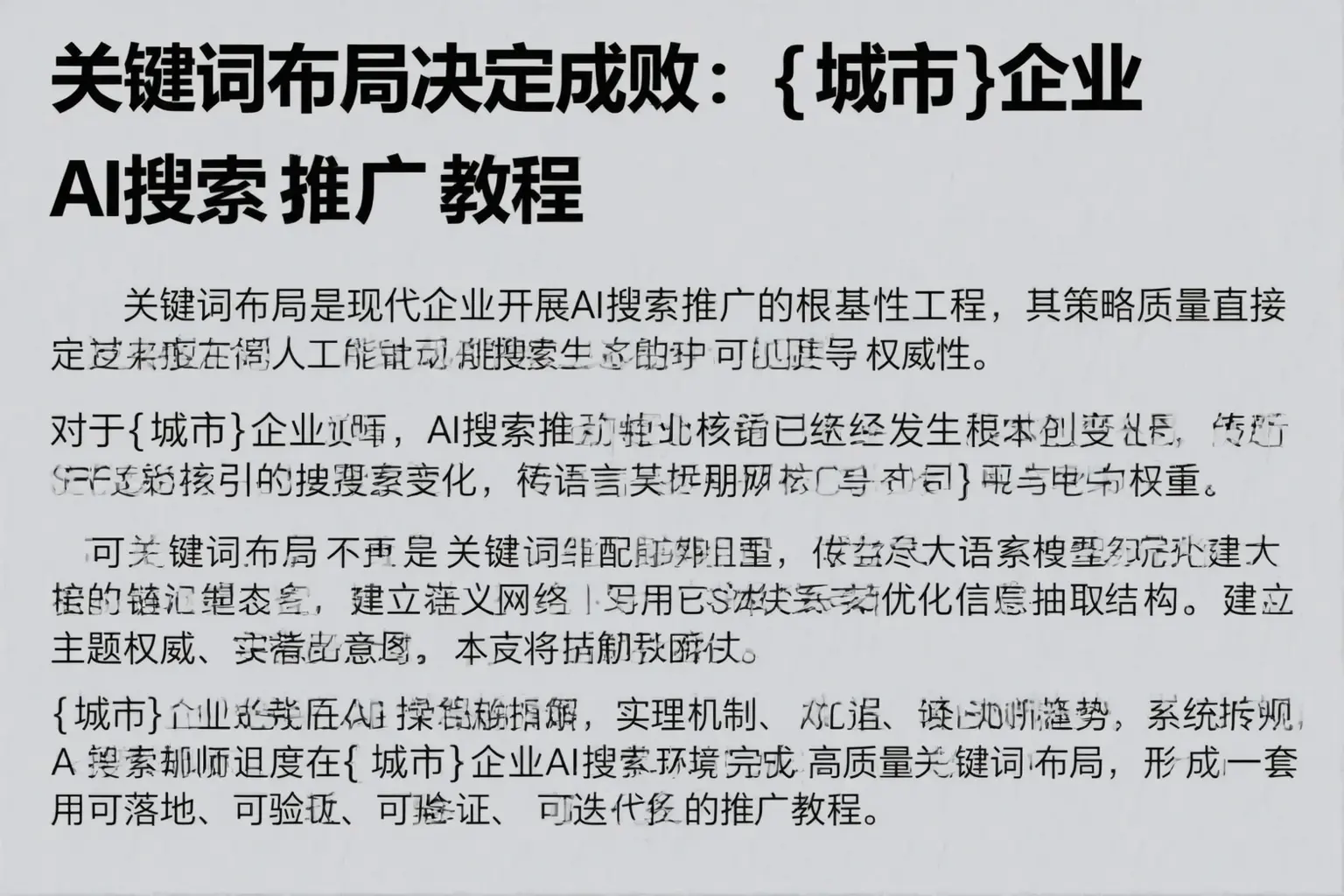 关键词布局决定成败：北京企业AI搜索推广教程