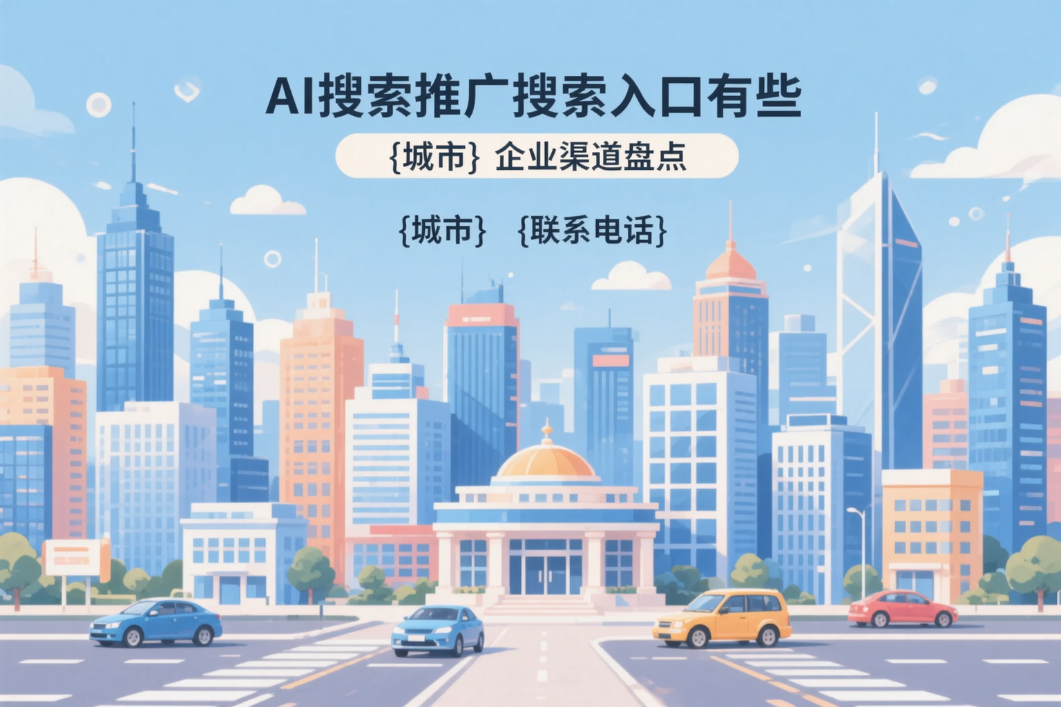 AI搜索推广的搜索入口有哪些？北京企业渠道盘点
