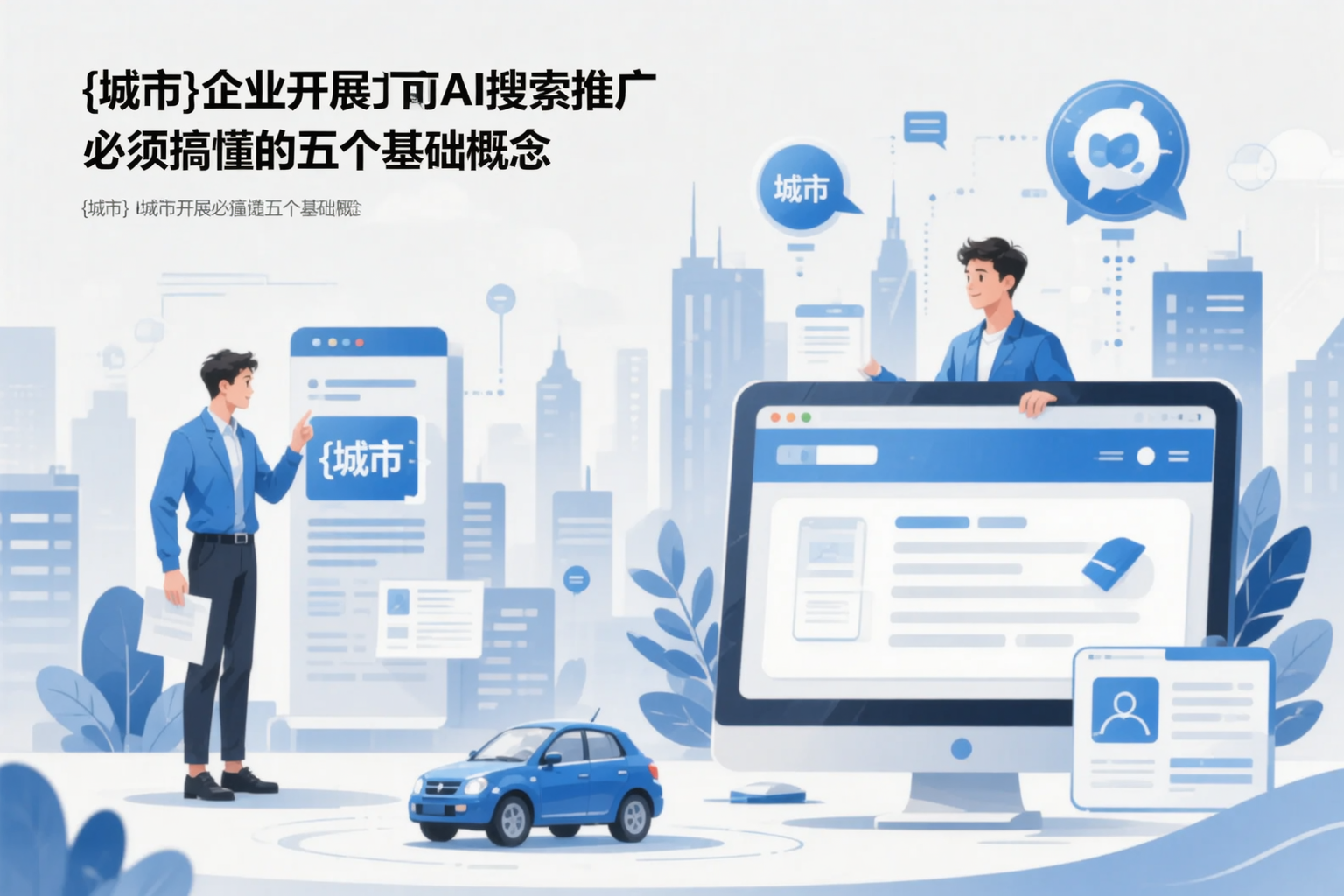 北京企业开展AI搜索推广前必须搞懂的五个基础概念