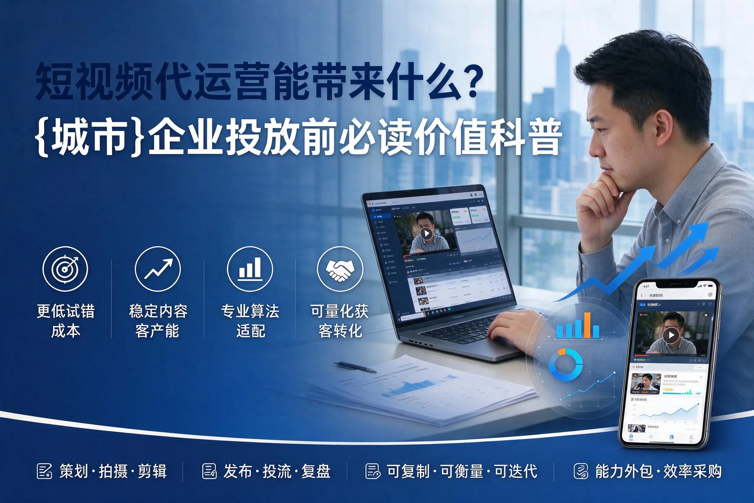 短视频代运营能带来什么？北京企业投放前必读价值科普