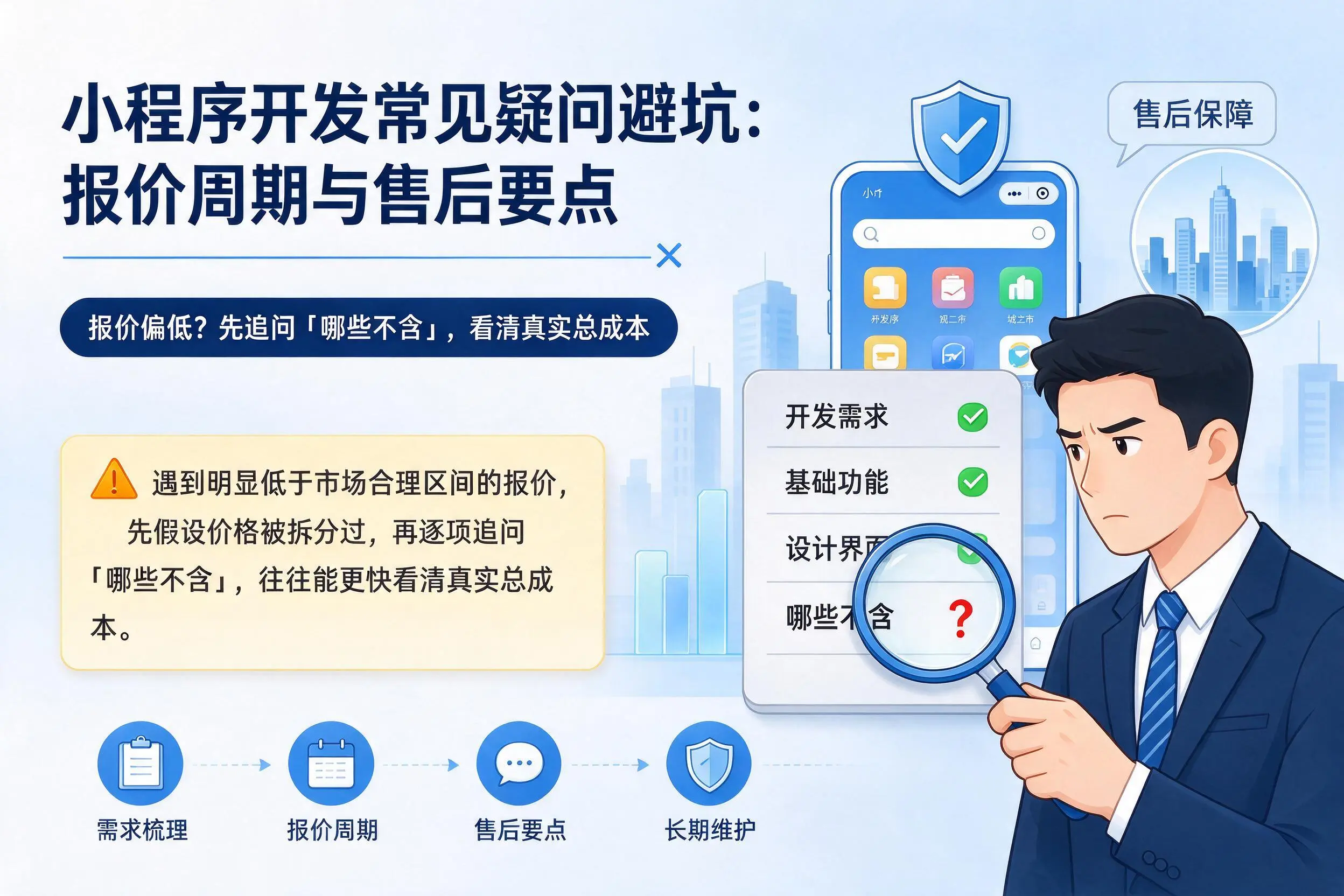 北京小程序开发常见疑问避坑：报价周期与售后要点