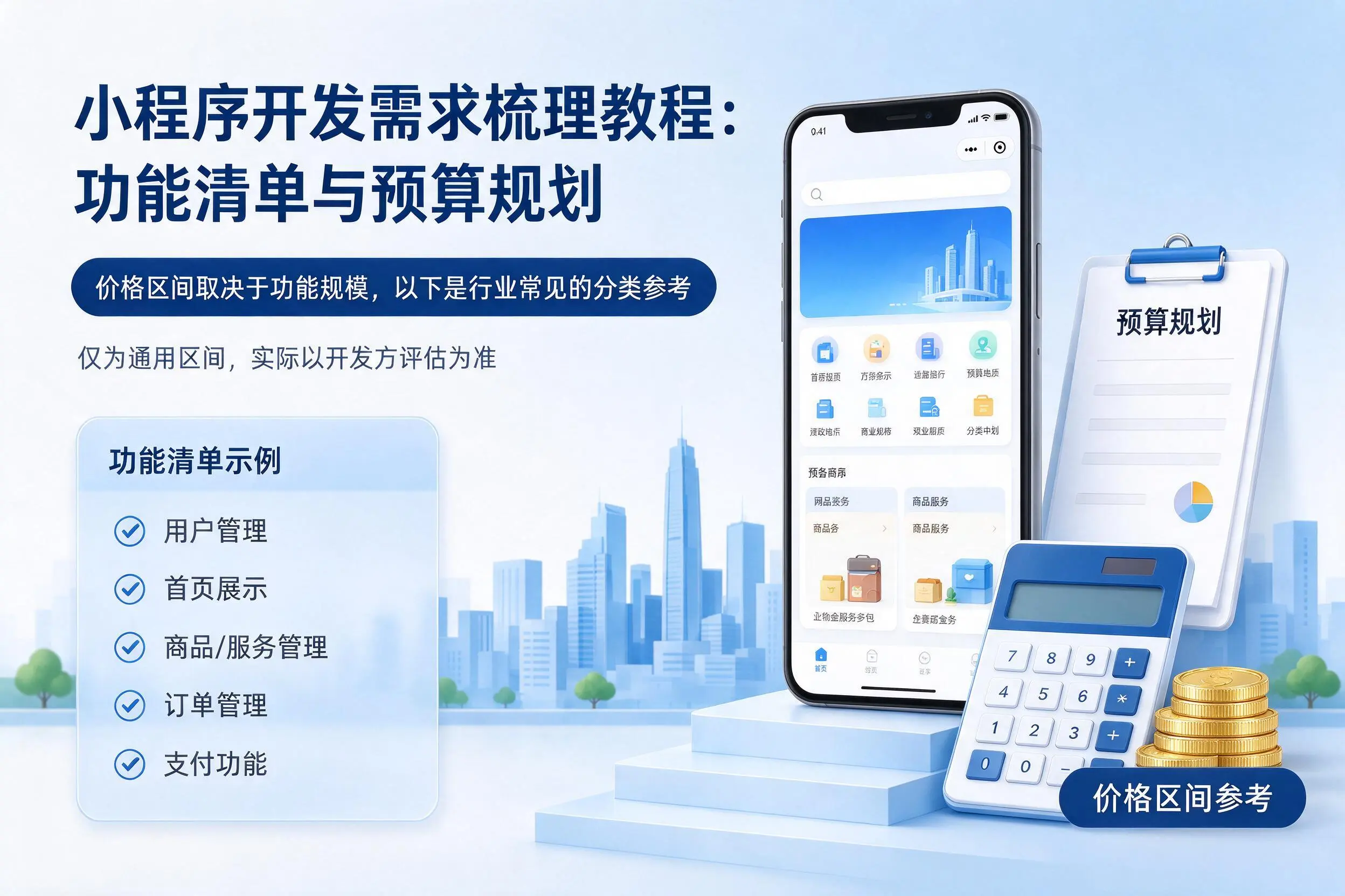北京小程序开发需求梳理教程：功能清单与预算规划